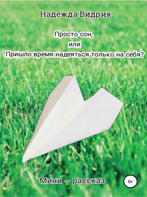 cover image of Просто сон, или Пришло время надеяться только на себя?